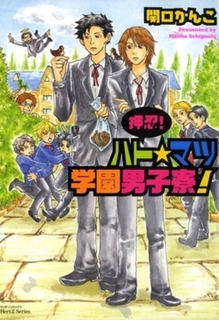 押忍！　ハト☆マツ学園男子寮！ [大洋図書]