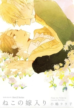 ねこの嫁入り [大洋図書]