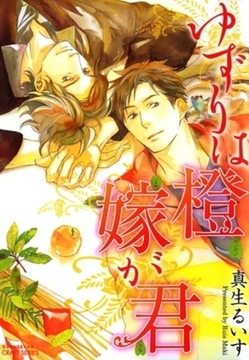 ゆずりは 橙 嫁が君 [大洋図書]