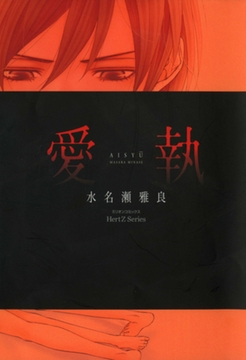 愛執 [大洋図書]