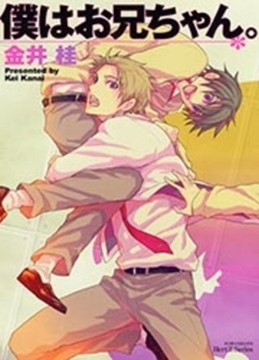 僕はお兄ちゃん。 [大洋図書]