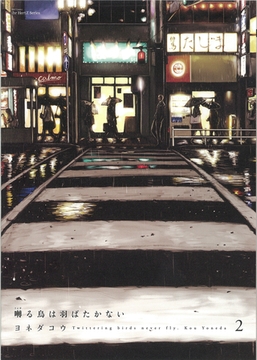 囀る鳥は羽ばたかない　2 [大洋図書]