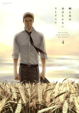 囀る鳥は羽ばたかない　4　【限定版小冊子付】 [大洋図書]