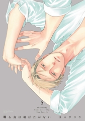 囀る鳥は羽ばたかない　5 [大洋図書]