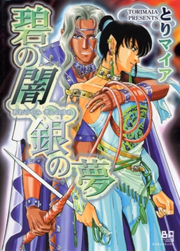 碧の闇　銀の夢 [大洋図書]