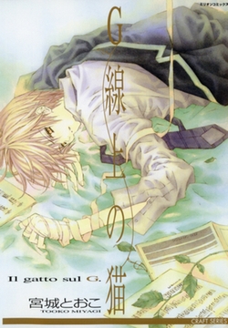 G線上の猫 [大洋図書]