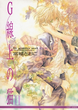 G線上の猫II [大洋図書]