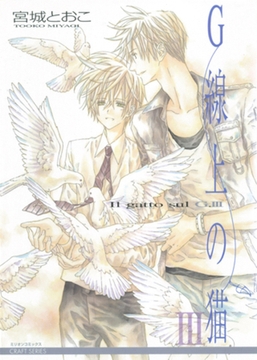 G線上の猫III [大洋図書]