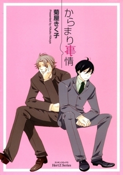 からまり事情 [大洋図書]