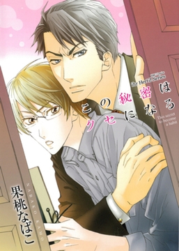 この秘密はクセになる [大洋図書]