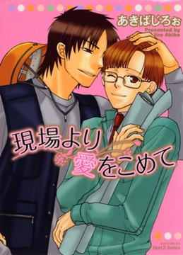 現場より愛をこめて [大洋図書]