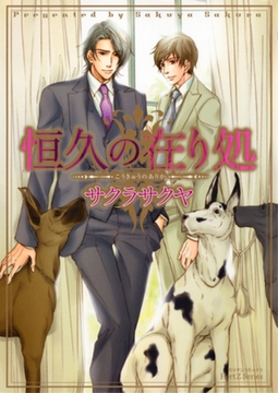 恒久の在り処 [大洋図書]