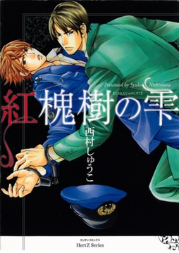 紅槐樹の雫 [大洋図書]