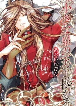 小さな星の王子様を。 [大洋図書]