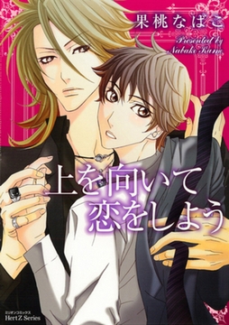 上を向いて恋をしよう [大洋図書]