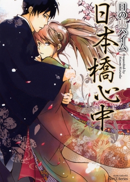 日本橋心中 [大洋図書]