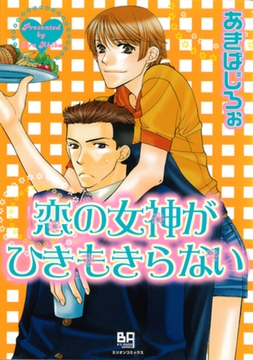 恋の女神がひきもきらない [大洋図書]