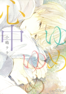 ゆめゆめ心中 [大洋図書]