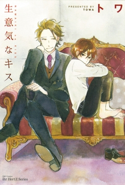 生意気なキス [大洋図書]