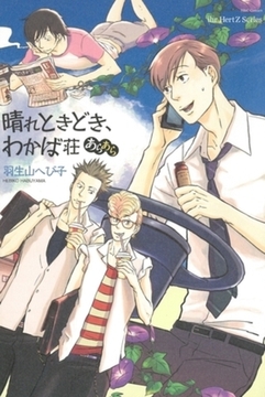 晴れときどき、わかば荘　あらあら [大洋図書]