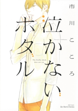 泣かないホタル [大洋図書]