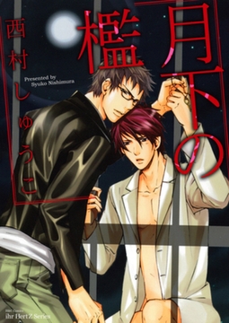 月下の檻 [大洋図書]