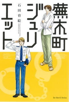 蕪木町ジュリエット [大洋図書]