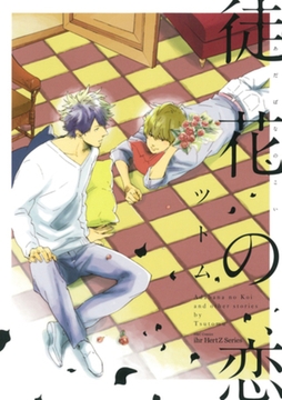 徒花の恋 [大洋図書]