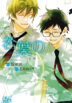 若葉の -恋期- [大洋図書]