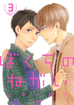 ぼくらのねがい3　【電子限定おまけマンガ付】 [大洋図書]