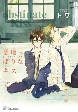 意地っぱりなキス [大洋図書]