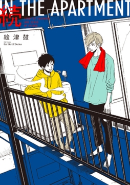 続 IN THE APARTMENT [大洋図書]