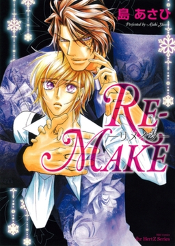 RE-MAKE -リメイク- [大洋図書]
