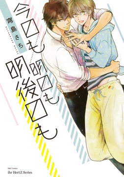 今日も明日も明後日も [大洋図書]