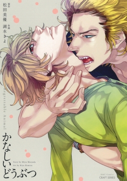 かなしいどうぶつ [大洋図書]