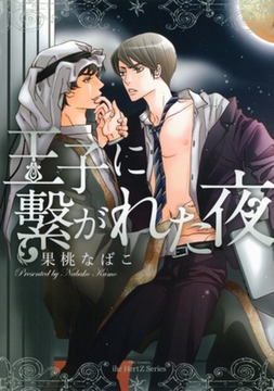 王子に繋がれた夜 [大洋図書]