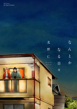 なんとかなる日々 [大洋図書]