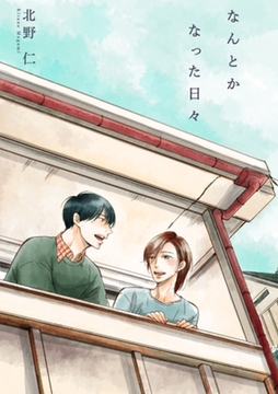 なんとかなった日々 [大洋図書]