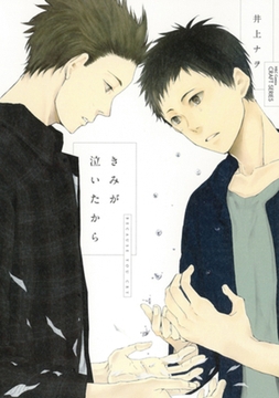 きみが泣いたから　【電子限定おまけマンガ付】 [大洋図書]