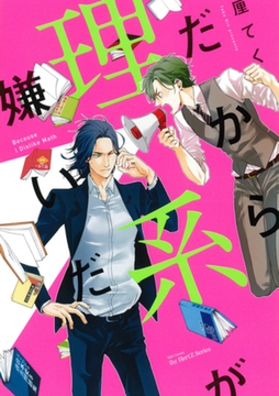 だから理系が嫌いだ　【電子限定おまけマンガ付】 [大洋図書]