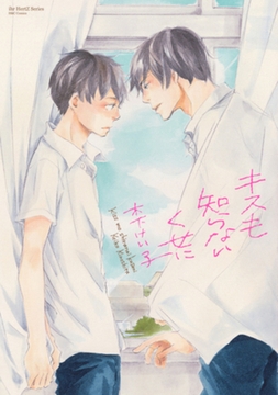 キスも知らないくせに [大洋図書]