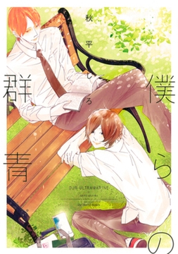 僕らの群青　【おまけマンガ付】 [大洋図書]