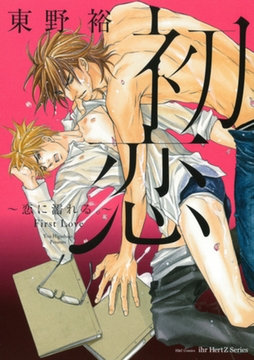 初恋～恋に濡れる。～ [大洋図書]