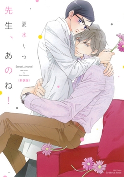 先生、あのね！　[新装版] [大洋図書]