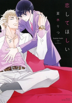 恋してほしい [大洋図書]