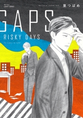GAPS RISKY DAYS　【電子限定おまけマンガ付】 [大洋図書]