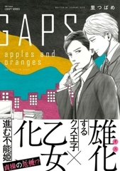 GAPS apples and oranges　【電子限定カラー】 [大洋図書]