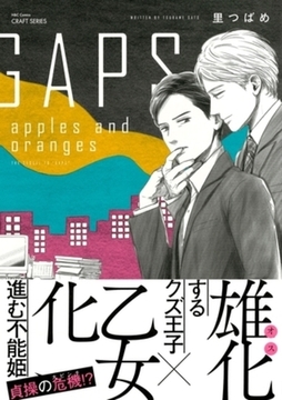 GAPS apples and oranges　【電子限定カラー】 [大洋図書]