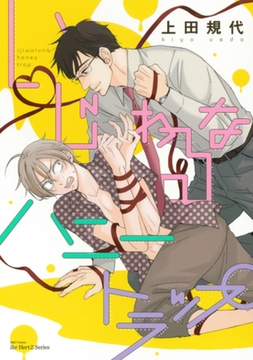 いじわるなハニートラップ [大洋図書]