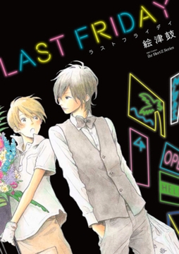 ラストフライデイ [大洋図書]